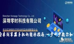 TPWallet安卓到苹果手机的转移指南：一