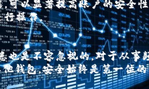   TPWallet：热钱包与冷钱包的深度解析 / 

 guanjianci TPWallet, 热钱包, 冷钱包, 数字钱包 /guanjianci 

引言
在数字货币日益普及的今天，安全的存储方式变得尤为重要。你是不是也曾在投资之前思考过如何保障自己的资产安全呢？选择合适的钱包类型，将会为你的投资之路铺平道路。而在各种数字钱包中，TPWallet正逐渐成为用户关注的焦点。那么，TPWallet究竟是热钱包还是冷钱包呢？

一、什么是热钱包与冷钱包？
在深入探讨TPWallet之前，我们需要首先理解热钱包与冷钱包的基本概念。
热钱包，顾名思义，是指常常保持在线状态的钱包。它们的优点在于使用便捷，用户可以快速进行交易。然而，由于常常连接互联网，热钱包也面临不少安全隐患，比如黑客攻击、钓鱼网站等。
冷钱包则正好相反，它是离线存储的，相对更为安全。冷钱包通常用于长期持有大额资产，虽然使用起来不如热钱包方便，但其安全性无疑是更有保障的。

二、TPWallet的基本概念
TPWallet是一款兼具多种功能的数字钱包，其设计初衷是为用户提供便捷、安全的数字资产管理体验。它支持多种主流的加密货币与代币，并提供交易、转账、资产管理等多种功能。
但在使用TPWallet之前，我们不妨思考一下：TPWallet是否能够满足我们对于安全性的需求？它是热钱包还是冷钱包？让我们进一步分析。

三、TPWallet的热钱包特性
经过研究，我们发现TPWallet主要是一款热钱包。它通过互联网与用户进行交互，允许用户随时随地快速访问和管理他们的数字资产。
从使用的便捷性来看，TPWallet无疑具备热钱包的特质。用户只需下载相应的应用程序，便可以随时进行交易，轻松实现数字资产的转账与管理。想想看，能够在需要的时候随时交易，是不是一种无与伦比的好体验？

四、TPWallet的安全性
虽然TPWallet是一款热钱包，用户的安全性仍然是开发者优先考虑的事项。TPWallet采用多层安全机制，包括加密技术、双重身份验证等措施，保障用户资产的安全。
然而，热钱包的不安全性是一个不可否认的事实。互联网的开放性使得热钱包永远存在被攻击的风险。当你在TPWallet中进行交易时，是否也会考虑到这些风险？许多用户在选择热钱包时往往面临这样的疑问。

五、冷钱包的必要性
随着对资产安全性要求的不断提高，冷钱包的需求也逐渐增加。在长期投资、持有大额数字资产的情况下，冷钱包可谓是相对保障安全的理想选择。
你是不是也意识到，大多数投资者在投资时，都是希望资产能够安全无忧，而不是被黑客的攻击所损害？
冷钱包不像热钱包那样随时可用，然而它却能够更好地保护我们的资产。当你不打算频繁交易时，甚至可以将大部分的数字资产转移到冷钱包中，从而降低风险。

六、TPWallet的优势和劣势
TPWallet的优势在于其便捷性。用户能够快速进行交易，这对于需要频繁买卖的投资者尤其重要。此外，TPWallet的界面友好，使得即便是新手用户也可以轻松上手。
然而，它的劣势则是安全性不如冷钱包，在连接互联网的情况下，资产随时可能面临风险。因此，在使用TPWallet时，用户应该时刻保持警惕，定期检查自己的账户安全。

七、如何安全使用TPWallet？
那么，如何才能安全地使用TPWallet呢？这无疑是每位用户都应该关注的问题。
首先，加强密码保护是非常重要的。设置一个复杂的密码，并定期更换，能够大幅降低被攻破的风险。其次，启用双重身份验证功能，可以显著提高账户的安全性。你是否愿意为了保住自己的资产而采取这些措施呢？
此外，尽量避免在公开场合使用TPWallet，避免因公共Wi-Fi等场合造成的资产损失。在进行大的交易时，最好选择离线环境来进行操作。

八、总结
总体来看，TPWallet是一款突出的热钱包应用，其便捷性使得用户能够轻松地管理和转账数字资产。然而，热钱包本身的安全隐患也是不容忽视的。对于从事频繁交易的用户，TPWallet无疑是个不错的选择，但如果你更倾向于长期安全持有数字资产，考虑使用冷钱包会是更稳妥的选择。
综上所述，选择适合自己的数字钱包不仅关乎便利性，更关乎资产的安全。你是否已经做好选择了呢？无论是在TPWallet，还是其他钱包，安全始终是第一位的。