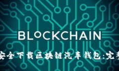 如何安全下载区块链汽车钱包：完整指