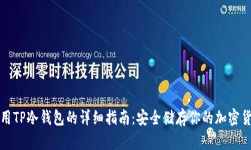 使用TP冷钱包的详细指南:安全储存你的加密货币