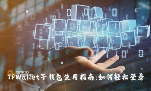 TPWallet子钱包使用指南:如何轻松登录
