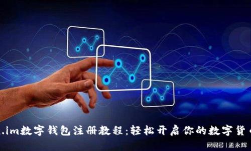 Token.im数字钱包注册教程：轻松开启你的数字货币之旅