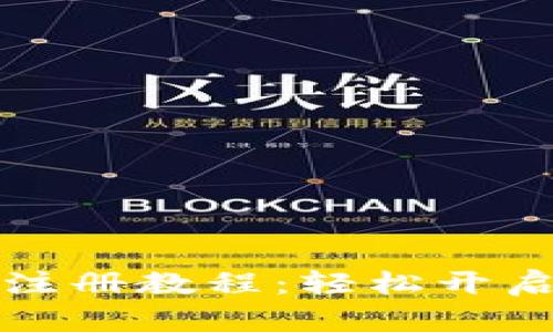 Token.im数字钱包注册教程：轻松开启你的数字货币之旅
