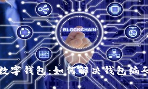 揭秘建行数字钱包：如何解决钱包编码缺失问题