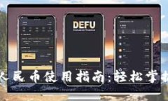 沃钱包数字人民币使用指南：轻松掌握