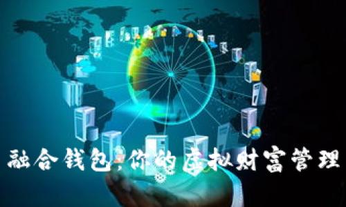 数字币融合钱包:你的虚拟财富管理新选择