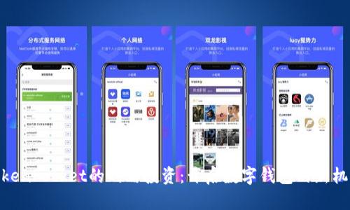 TokenPocket的战略投资:开启数字钱包的新机遇