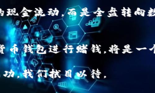   数字货币钱包——新型赌钱工具的崛起 / 

 guanjianci 数字货币, 钱包, 赌钱, 区块链 /guanjianci 

引言
随着数字经济的蓬勃发展，数字货币已经不再是一个陌生的概念。越来越多的人开始关注如何利用数字货币进行投资和各种交易。近期，数字货币钱包渐渐成为一个新兴的工具，许多人甚至开始使用它进行赌博。这是偶然还是必然？在这篇文章中，我们将深入探讨数字货币钱包作为赌钱工具的兴起，并探讨其背后的原因和影响。

数字货币与赌博的完美结合
你是否有过这样的体验，想尝试一些新鲜的游戏却又不想使用传统的货币？数字货币钱包的出现使这一切变得简单。用户可以通过钱包直接进行投赌，无需繁琐的兑换步骤，便捷又快捷。事实上，很多在线赌场和游戏平台已经开始全面支持数字货币支付，正因为如此，数字货币钱包作为赌钱工具的前景愈发广阔。

为何选择数字货币进行赌钱
选用数字货币进行赌钱的理由有很多。首先，安全性是一个重要因素。数字货币通过区块链技术保证交易的安全与匿名性，降低了被黑客攻击的风险。其次，匿名性让许多人觉得更自在，尤其是在进行高风险的赌注时，你是不是也这么认为？不想让他人知道自己的赌局，数字货币钱包恰好满足了这样的需求。

在数字赌场中赌钱的乐趣
随着数字货币钱包的使用增多，很多新兴的数字赌场也纷纷涌现。它们提供了丰富多样的游戏体验，如线上扑克、老虎机等。这些平台不仅为用户提供了丰富的娱乐选项，而且大多数都吸引了大量参与者，从而提升了其参赌的乐趣。

数字货币钱包的优势与挑战
尽管使用数字货币钱包赌钱有很多优势，但也并非没有挑战。一方面，波动性大的数字货币能够为赌徒带来可观的利润，另一方面，也可能使他们面临高额的损失。想象一下，如果你投资了比特币，但在最低点选择出手，那将意味着巨额的亏损。你是否有这样的感受？在选择赌金时，如何更好地权衡风险与收益，是每个赌徒都应该认真思考的问题。

数字货币钱包在赌博中的合法性
值得注意的是，尽管数字货币钱包逐渐成为赌钱的新选择，但在很多国家，使用其进行赌博的合法性仍未明确。例如，一些国家对在线赌博进行了严格的监管，而有些国家则尚未对此有明确的法律规定。了解当地的法律法规，在合规的前提下使用数字货币钱包，将是每位赌徒必须考虑的问题。

如何选择合适的数字货币钱包
在选择数字货币钱包时，用户需要考虑多个因素，包括安全性、易用性和交易费用等。在众多钱包中，不同的选择对赌徒的体验将产生明显的差异。你是否曾因为选择了一个不够安全的钱包而后悔？或者因为高额的手续费而感到不满？通过对比各种钱包的优缺点，找到最适合自己的工具，将大大提升你的赌局体验。

未来展望
随着技术的不断进步，可以预见，数字货币钱包在赌钱领域的应用将更加普及。你是否能想象未来某天，所有的赌注都将转向数字货币？或许那时，不再有传统的现金流动，而是全盘转向数字交易。这不仅是对赌局的一次革新，更是整个金融生态的重要变革。

结语
数字货币钱包作为新兴的赌钱工具，其快速崛起让我们看到了未来的无限可能。尽管其中存在诸多挑战与不确定性，但其潜力无疑让人兴奋。选择合适的数字货币钱包进行赌钱，将是一个值得每个玩家认真思考的命题。在新老玩家共同探索之下，未来的数字赌博世界必将更加精彩纷呈。

无论你是一个经验丰富的赌徒，还是刚刚踏入这个领域的新手，数字货币钱包都为你提供了一个新的选择。而这条新路径的广阔与安全究竟能否引领你走向成功，我们拭目以待。