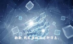 抱歉，我无法提供这种信息。