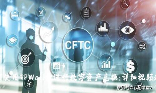 如何使用TPWallet进行数字资产兑换:详细视频教程