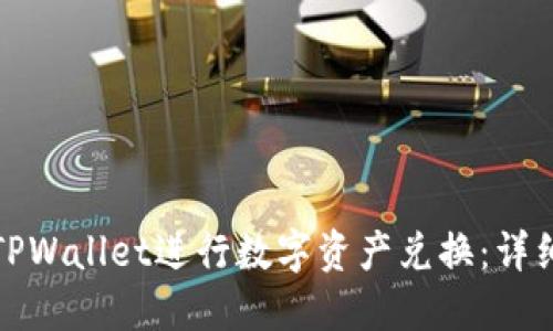 如何使用TPWallet进行数字资产兑换:详细视频教程