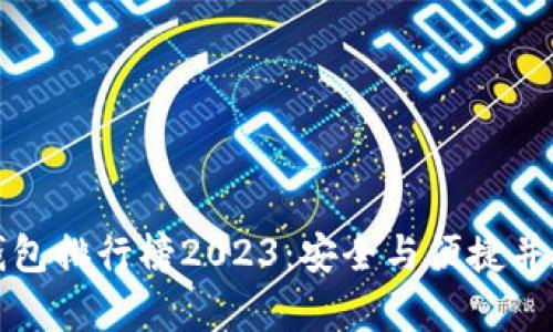 区块链硬件钱包排行榜2023：安全与便捷并存的最佳选择