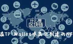 如何在TP Wallet中显示创建的NFT图片