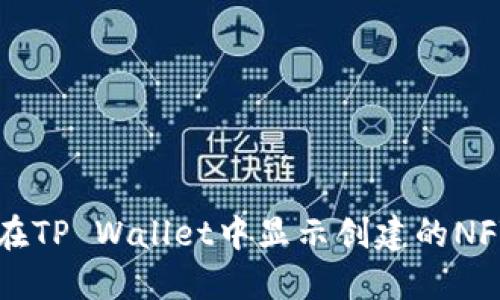 如何在TP Wallet中显示创建的NFT图片