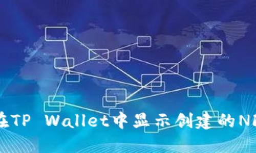 如何在TP Wallet中显示创建的NFT图片