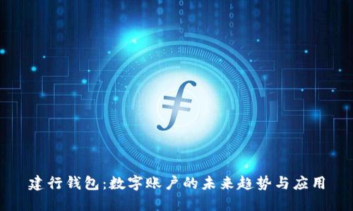 建行钱包：数字账户的未来趋势与应用