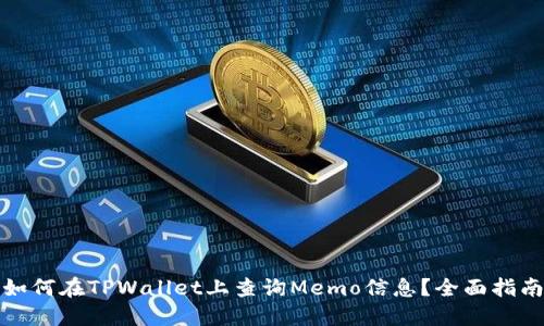 如何在TPWallet上查询Memo信息?全面指南