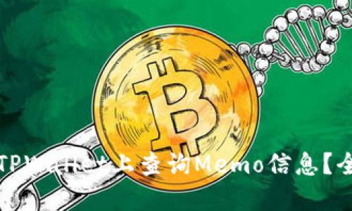 如何在TPWallet上查询Memo信息?全面指南