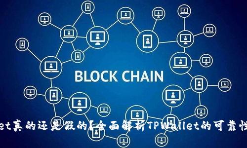 TPWallet真的还是假的?全面解析TPWallet的可靠性与风险