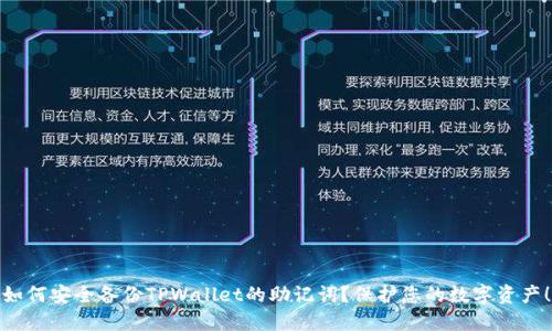 如何安全备份TPWallet的助记词?保护您的数字资产!