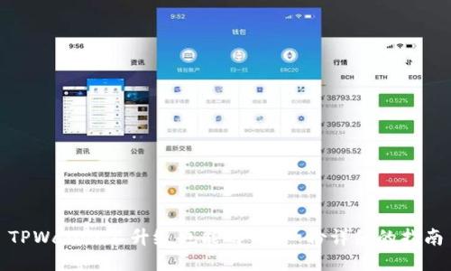TPWallet不升级也能用吗?一份详细的指南