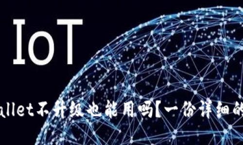 TPWallet不升级也能用吗?一份详细的指南