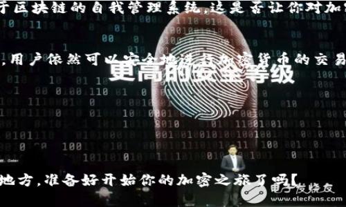   没有钱包的情况下如何进行加密货币的存储与交易？ / 
 guanjianci 加密货币, 钱包, 存储, 交易 /guanjianci 

引言
在数字经济时代，加密货币如比特币、以太坊等日益受到人们的关注，但对于很多人来说，加密货币的存储和交易仍然是一个陌生而复杂的领域。尤其是对于没有钱包的用户来说，更是感到无从下手。你是不是也这么认为？如何在没有钱包的情况下安全地进行加密货币的存储和交易，成为了新的挑战。

一、了解加密货币的基本概念
在深入讨论如何在没有钱包的情况下进行加密货币交易前，我们先了解一下加密货币的基本概念。简而言之，加密货币是一种基于区块链技术的数字货币，具有去中心化、匿名性和不可篡改等特点。这使得加密货币在全球范围内迅速传播，但也让人们在使用时产生了疑问：如果没有采用传统的钱包，那么如何确保我的资金安全呢？

二、没有钱包的替代方案
虽然钱包是存储和管理加密货币的最常见方式，但在没有钱包的情况下，仍然有几种其他的选择。以下是一些替代方案：

h41. 交易所账户/h4
加密货币交易所不仅提供交易服务，还允许用户在平台上存储他们的资产。通过注册一个交易所账户，你可以在其中直接交易不同的加密货币，而无需另行购买或设置钱包。知名的交易所包括Coinbase、Binance和Kraken等。但是，你应该清楚交易所的安全性问题。你有没有想过，如果交易所被攻击，自己持有的资金有没有风险呢？

h42. 第三方托管/h4
除了交易所，一些公司还提供加密货币托管服务。这些服务通常会为用户的资产提供更高的安全保障，利用专业团队进行管理。这种方式适合对安全有更高要求的投资者。

h43. 多签证钱包/h4
虽然多签钱包需要多个“签名”来进行交易，但有些平台提供了在线版本，这样用户能够无需拥有私钥的情况下，通过多种方式验证身份，进行交易。这种方式在一定程度上保障了资金的安全性。难道不觉得这种科技感十足的方式既安全又方便吗？

三、了解加密货币的安全性
在没有钱包的情况下，保障资产安全显得尤其重要。首先，你需要了解加密货币的基本安全性。加密货币的交易依赖于私钥，这就意味着若私钥泄露，你的资产就可能会被盗。怎样才能避免这样不幸的事情发生呢？

h41. 保持账户信息安全/h4
无论是在交易所还是使用其他方式存储加密货币，你都需要时刻保持警惕。务必使用强密码，并且开启二次验证服务。这可以显著提高账户的安全性。

h42. 了解钓鱼攻击/h4
钓鱼攻击是一种常见的诈骗手法，骗子往往会伪装成合法网站或公司，诱导用户输入他们的私钥或密码。你是否曾经接到过可疑的邮件或信息，询问你的账户信息呢？对此，你需要提高警惕，切勿轻信。

四、未来加密货币的钱包与存储方式
随着技术的不断进步，加密货币的存储与交易方式也在不断发展。将来可能会出现更多无钱包的交易方式，如基于生物识别的身份验证，或是基于区块链的自我管理系统。这是否让你对加密货币的未来充满期待呢？

总结
总的来说，在没有钱包的情况下，虽然加密货币的存储和交易变得更复杂，但并不意味着不可行。通过使用交易所、第三方托管服务及多签名钱包，用户依然可以安全地进行加密货币的交易。此外，时刻保持安全意识，防范潜在的网络风险，是确保资产安全的关键。你是否已经迫不及待想要投身于这场加密货币的革命之中呢？

参考资源
在深入了解加密货币之前，可以参考以下资源，获取更多信息和指导：
- a href=