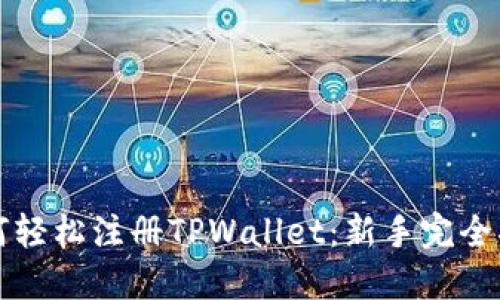 如何轻松注册TPWallet:新手完全指南