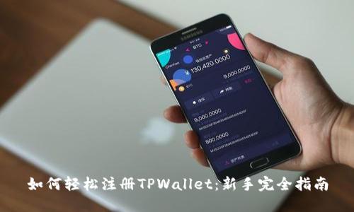 如何轻松注册TPWallet:新手完全指南
