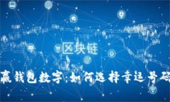 揭秘赢钱包数字：如何选择幸运号码策