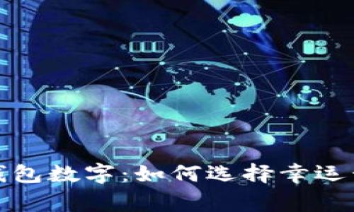 揭秘赢钱包数字:如何选择幸运号码策略