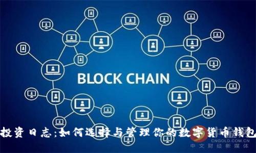投资日志:如何选择与管理你的数字货币钱包