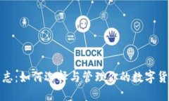 投资日志：如何选择与管理你的数字货