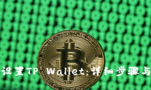 如何设置TP Wallet:详细步骤与技巧