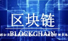 : 探秘新兴区块链钱包项目：你的财富