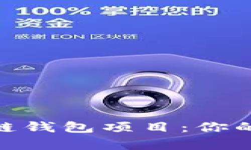 : 探秘新兴区块链钱包项目:你的财富管理新选择