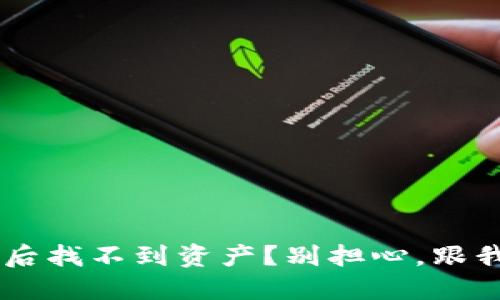 TPWallet交易后找不到资产?别担心,跟我来一步步解决