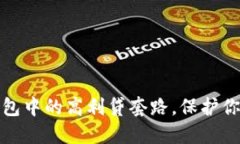 揭秘数字钱包中的高利贷套路，保护你