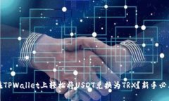 如何在TPWallet上轻松将USDT兑换为TRX？新