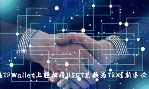 如何在TPWallet上轻松将USDT兑换为TRX?新手必看指南