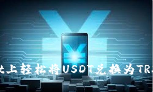 如何在TPWallet上轻松将USDT兑换为TRX?新手必看指南