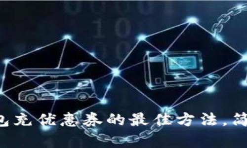 数字钱包充优惠券的最佳方法,简单快捷!