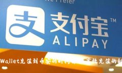 TPWallet充值到币安的时间解析：高效充