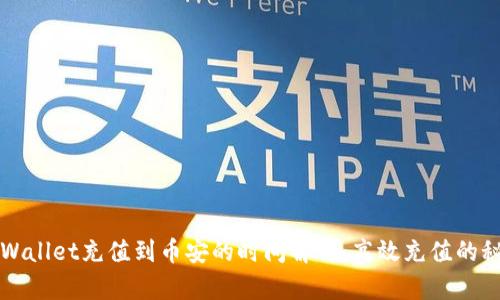 TPWallet充值到币安的时间解析:高效充值的秘笈