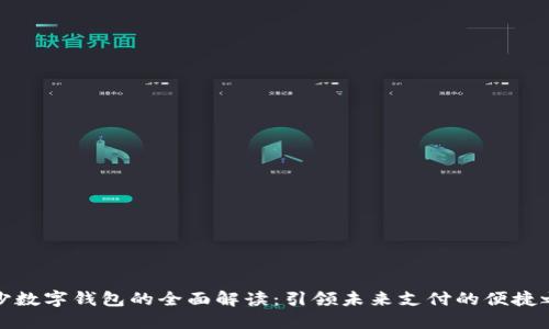 长沙数字钱包的全面解读:引领未来支付的便捷之路