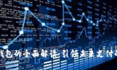 长沙数字钱包的全面解读：引领未来支