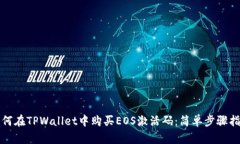 如何在TPWallet中购买EOS激活码：简单步