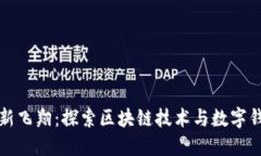 新加坡航空创新飞翔：探索区块链技术