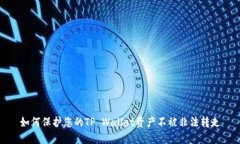 如何保护您的TP Wallet资产不被非法转走
