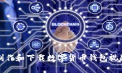 如何制作和下载数字货币钱包视频教程